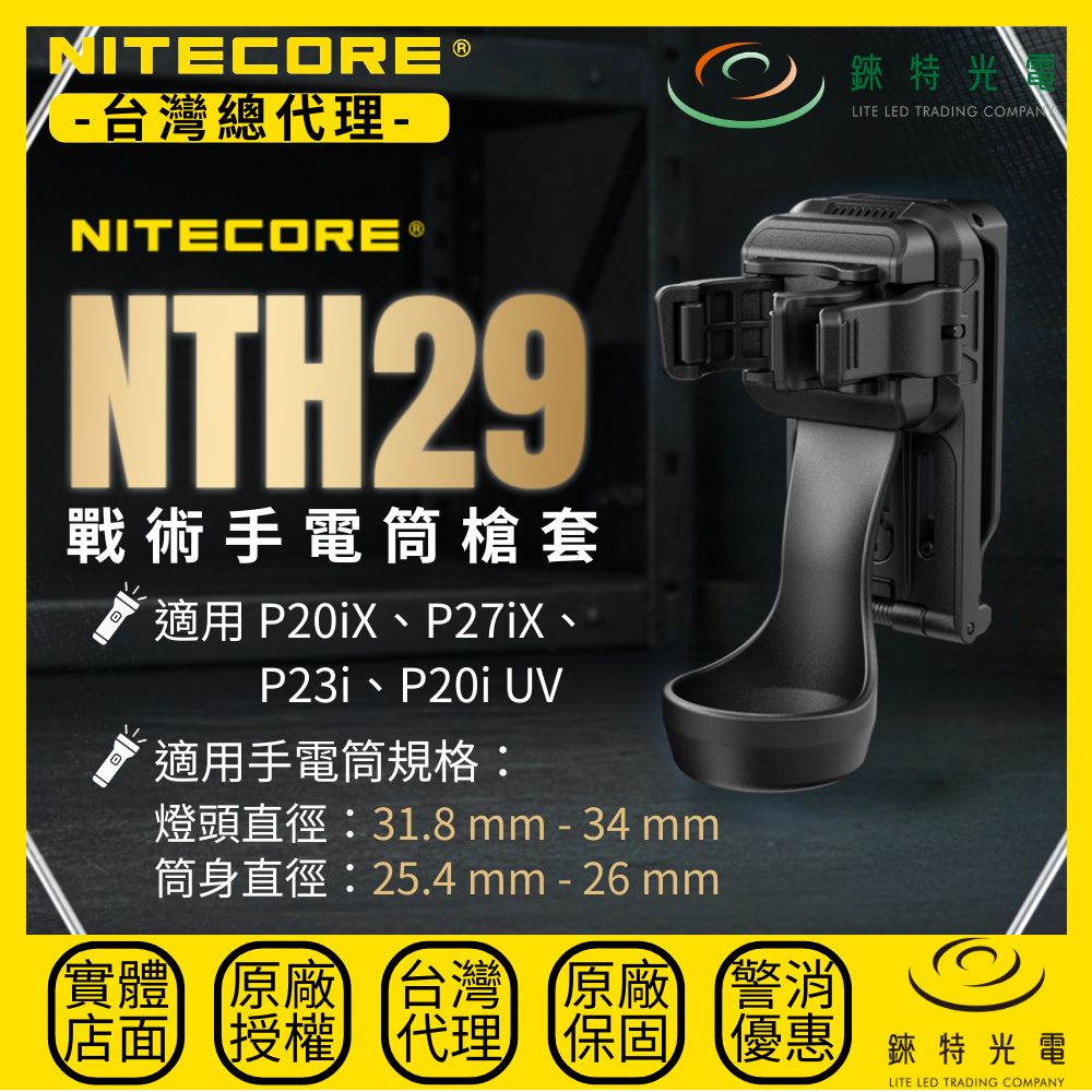 【錸特光電】NITECORE NTH29 戰術手電筒快拔套, , large