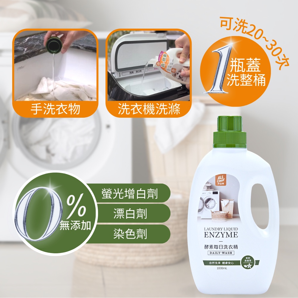 【多益得】ALL Clean 酵素每日洗衣精1000ml箱購優惠/, , large