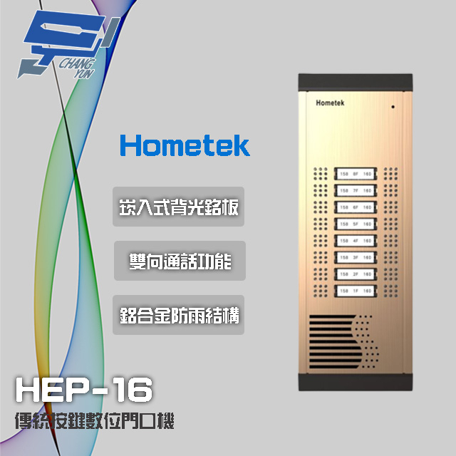 昌運監視器 Hometek HEP-16 16戶 傳統按鍵門口機 鋁合金 防雨 雙向通話, , large