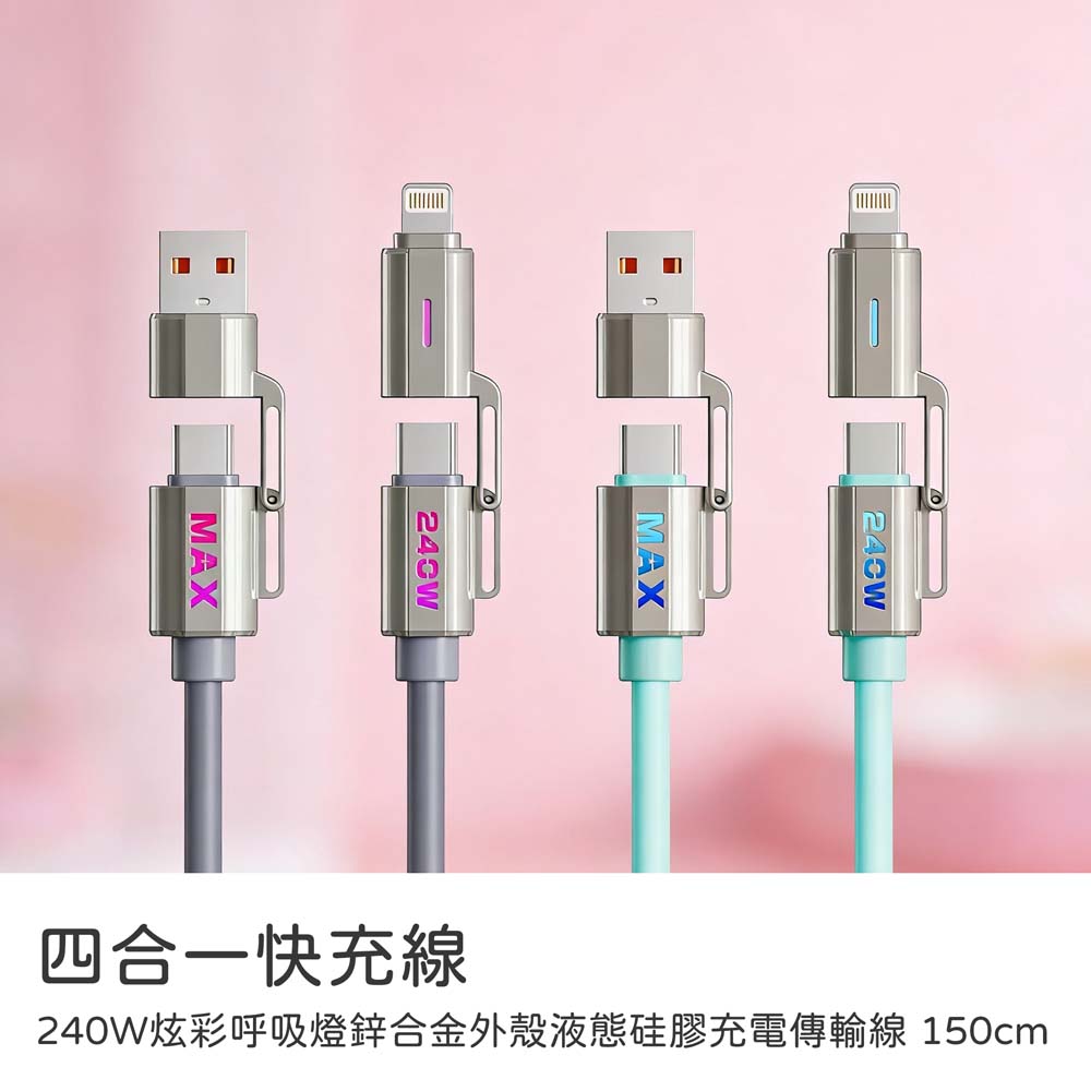 【山水之寶】四合一快充線TypeC/Lightning 240W多合一炫彩呼吸燈鋅合金外殼全兼容液態矽膠充電傳輸線150cm充電線材, , large
