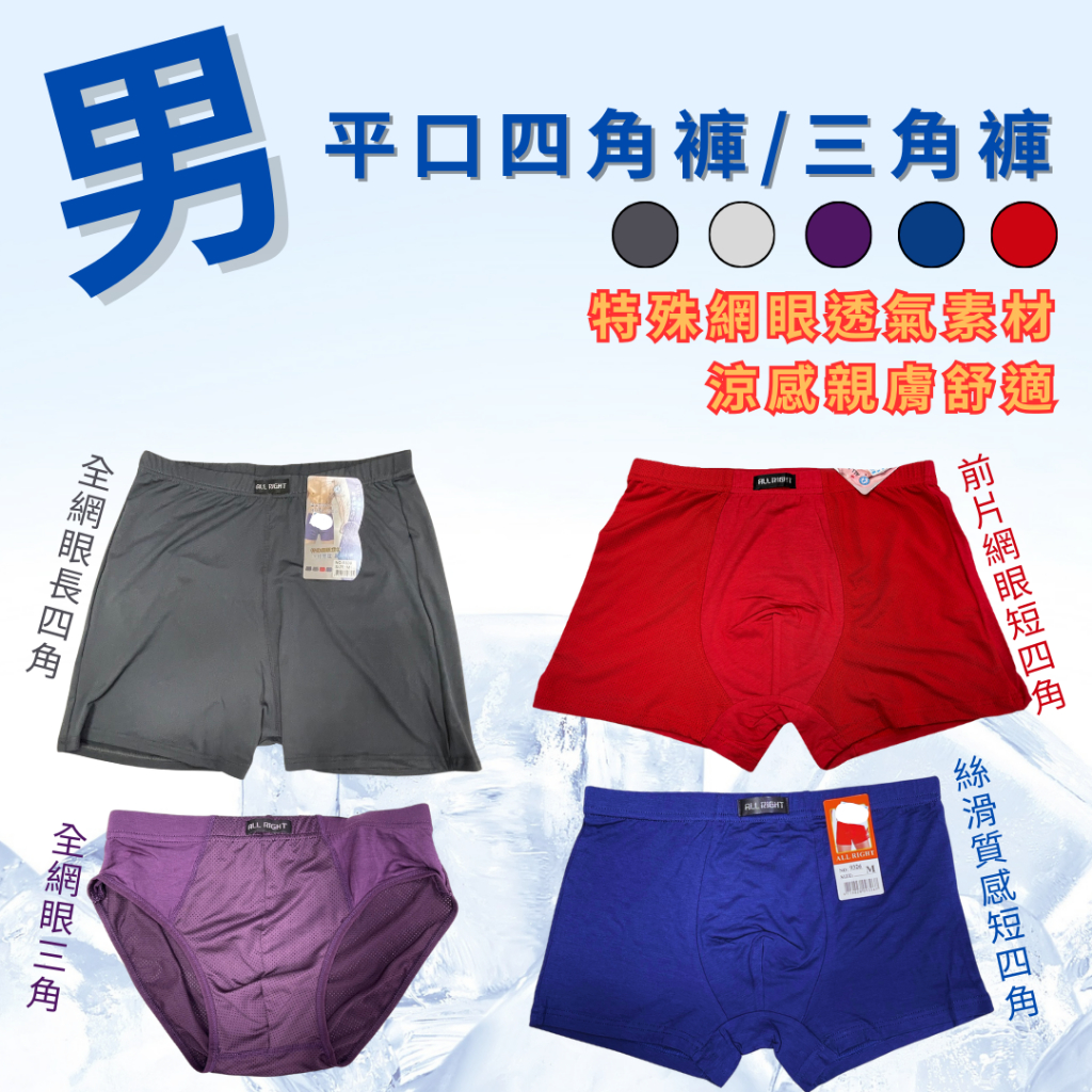 (現貨)男內褲 四角褲 三角褲 涼感網眼 絲滑冰涼 四色可選 長四角褲, , large