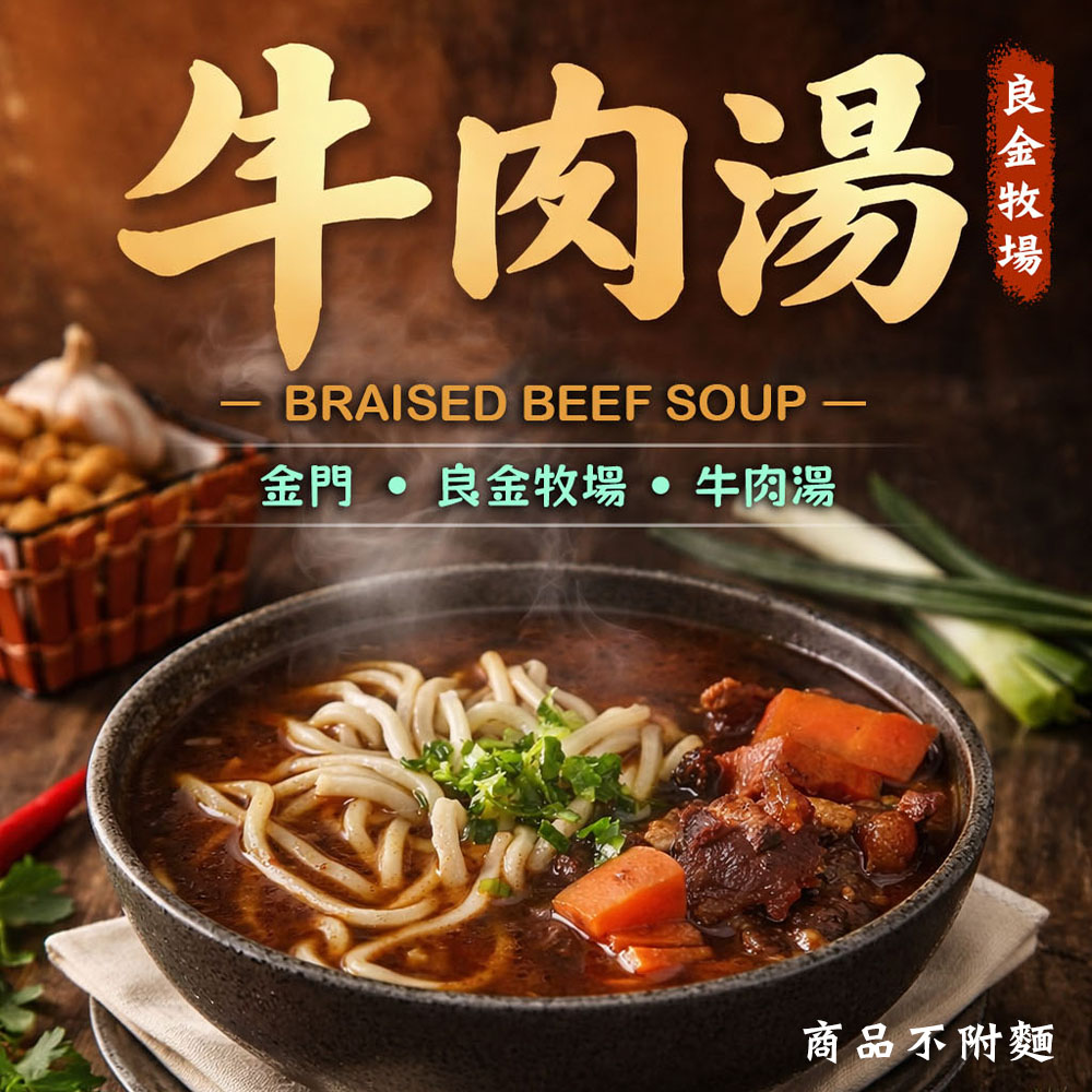 【良金牧場】極品紅燒牛肉湯10包(475g/包〉(免運費), , large