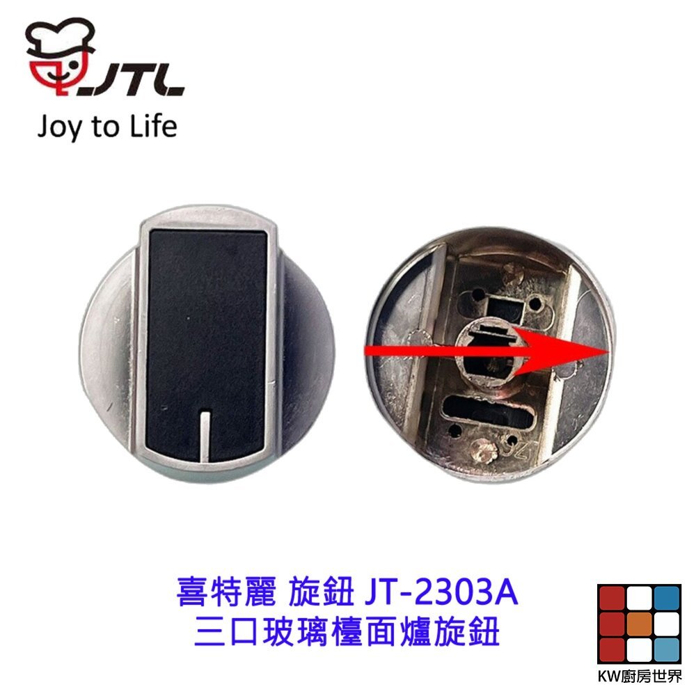【KW廚房世界】喜特麗 旋鈕 JT-2303A 三口玻璃檯面爐 瓦斯爐零件, , large