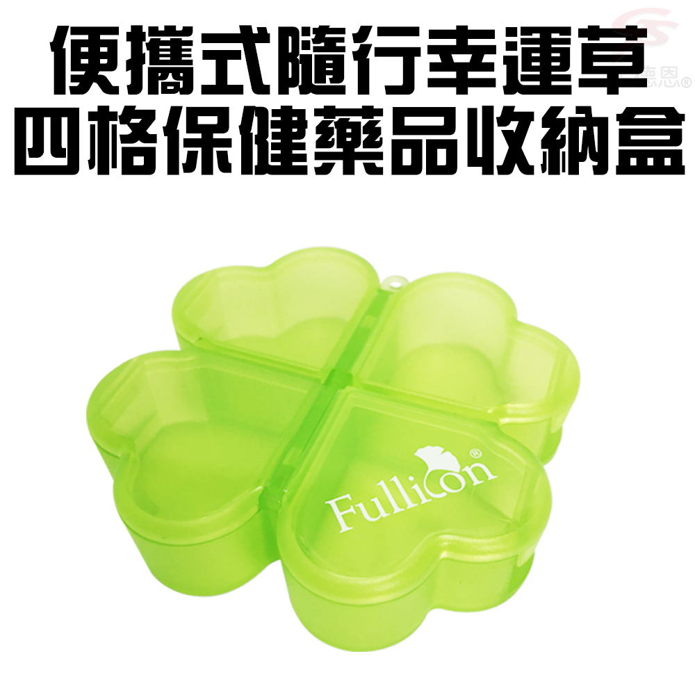 GS MALL 4格幸運草保健藥盒 收納藥盒 4格藥盒 幸運草藥盒 造型藥盒 保健藥盒 藥盒 隨身藥盒, , large