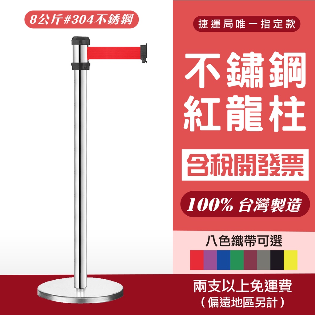 現貨-單隻 不銹鋼紅龍柱 RS-A2SR 台灣製造 伸縮圍欄柱 排隊柱 伸縮織帶 秩序維持 耐用 8公斤 排隊圍欄, , large