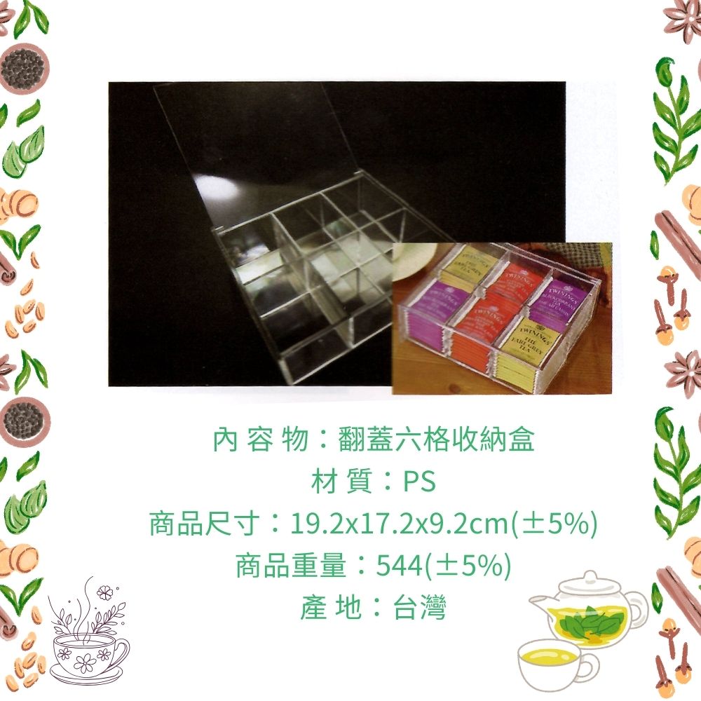 GS MALL 台灣製造 茶包收納盒 方形翻蓋六格 茶包儲物盒 保存盒 分隔收納盒 咖啡包收納 置物盒 放置盒 糖包盒, , large