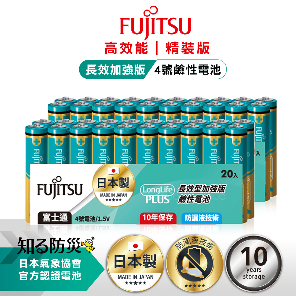 日本製 Fujitsu富士通 長效加強10年保存 防漏液技術 4號鹼性電池(精裝版40入裝), , large