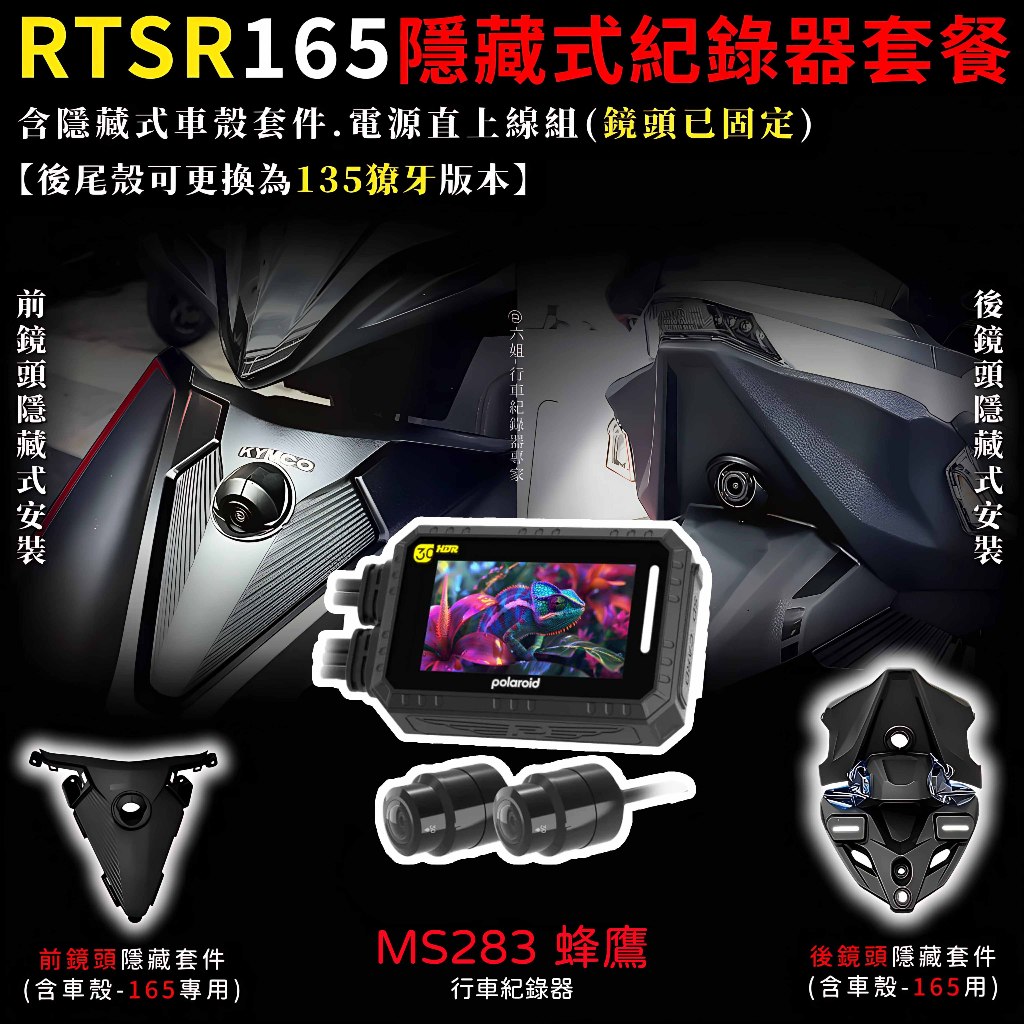 ◆六姐的店【RTS165 寶麗萊MS283WGS新小蜂鷹紀錄器套餐】- 隱藏式行車紀錄器套餐(含隱藏式車殼套件+免破線), , large