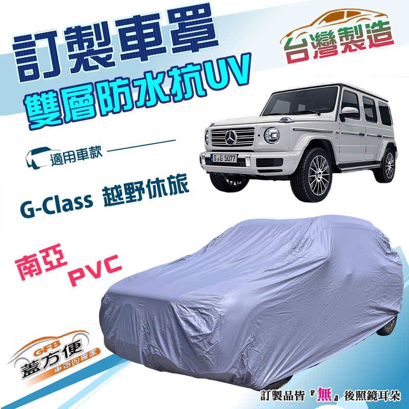 【蓋方便】新白雲（訂製版）台灣製南亞加厚雙層防水曬車罩《賓士》G-Class 越野休旅, , large
