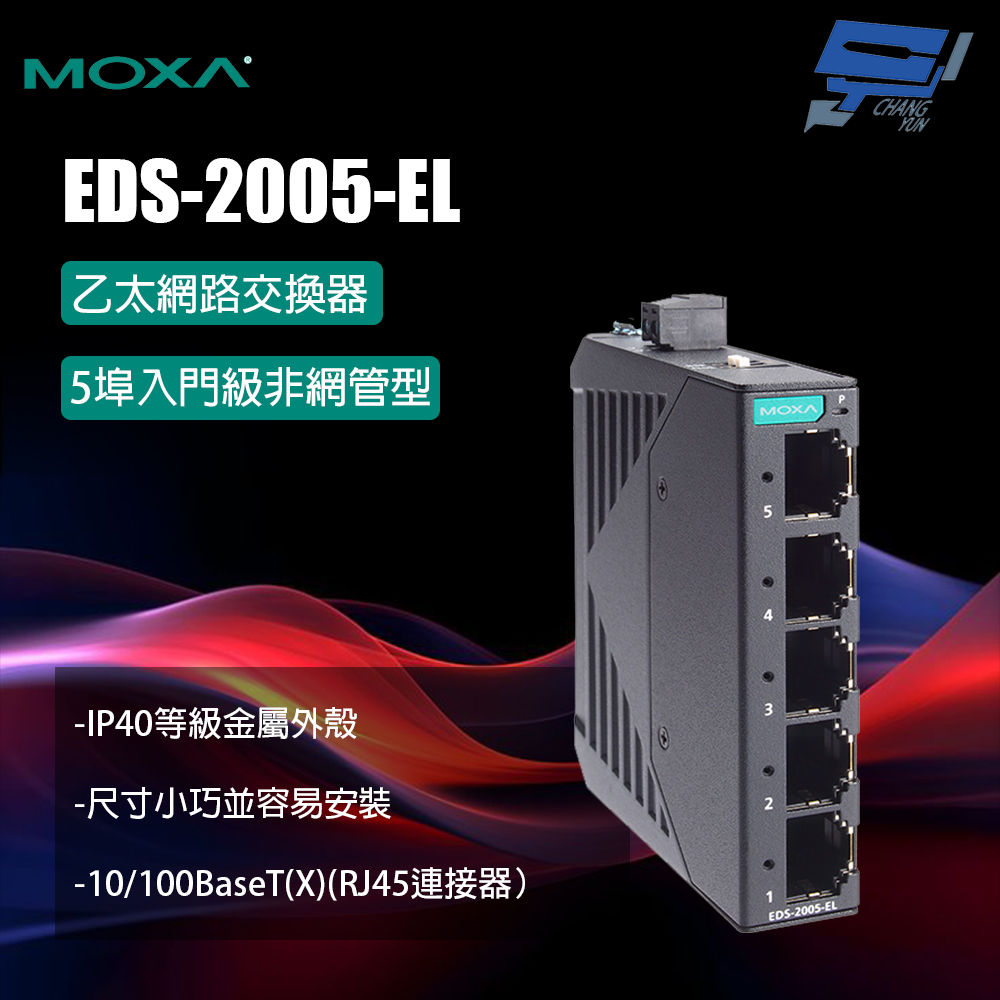 昌運監視器 MOXA EDS-2005-EL 金屬外殼 5埠入門級非網管型 乙太網路交換器 , , large
