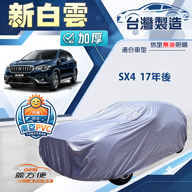 【蓋方便】新白雲（4WD-M）台灣製南亞加厚防水耐曬車罩《鈴木》SX4 17年後, , large