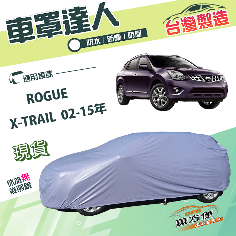 【蓋方便】車罩達人（JEEP-M）台灣製防水防曬南亞雙層《裕隆》X-TRAIL 02-15年+ROGUE, , large