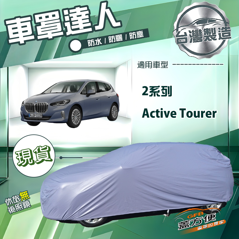【蓋方便】車罩達人（JEEP-S）台灣製南亞防水抗UV《BMW》2系列 Active Tourer, , large