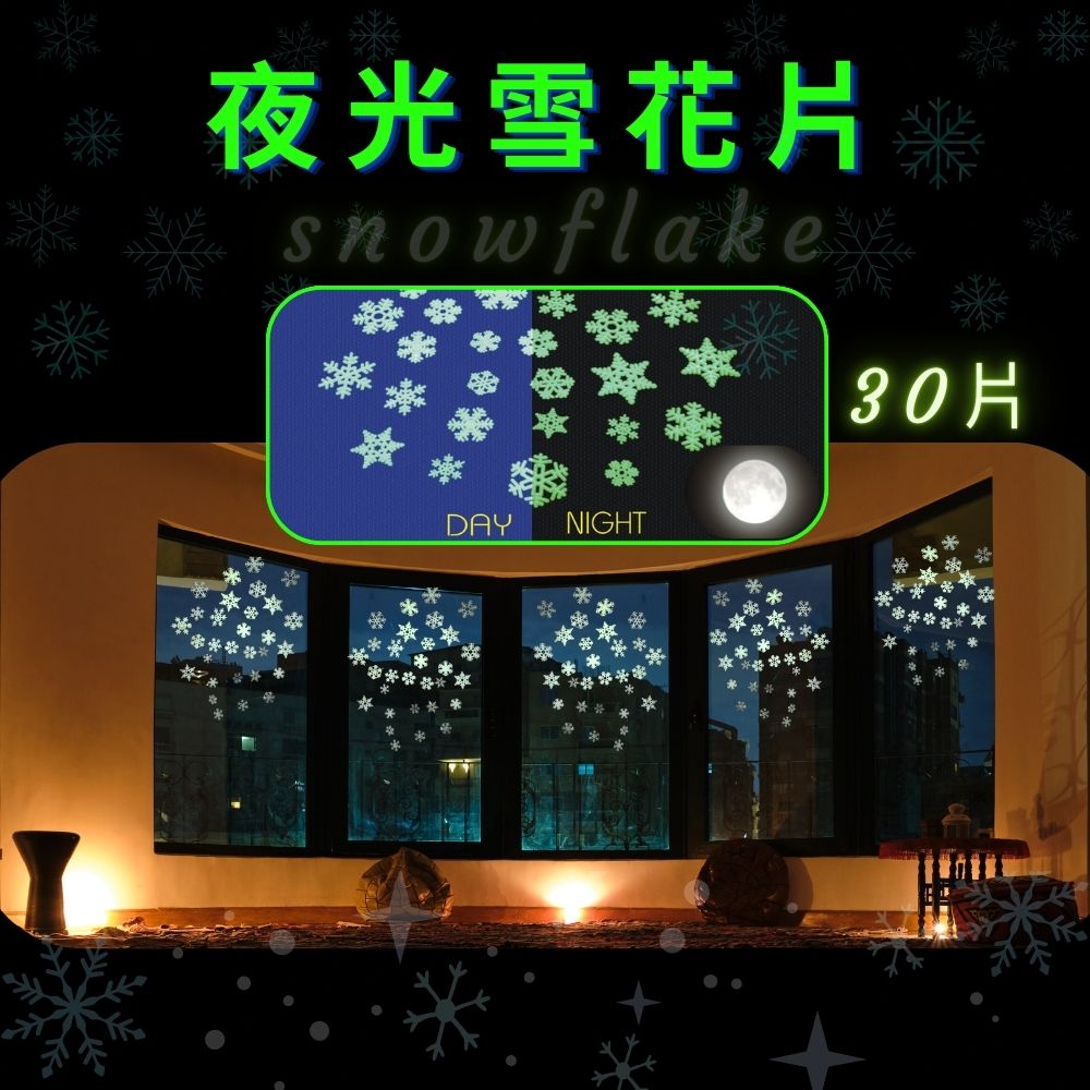 GS MALL 台灣製造 買一送一 夜光小雪花片 裝飾牆貼 車貼 下雪 窗貼 壁貼 玻璃貼 造型貼 車窗貼, , large