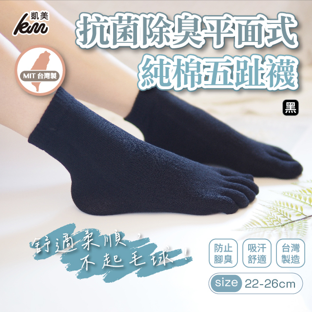 [凱美棉業] 8雙組 黑色 MIT台灣製 抗菌除臭平面式純棉五趾襪, , large