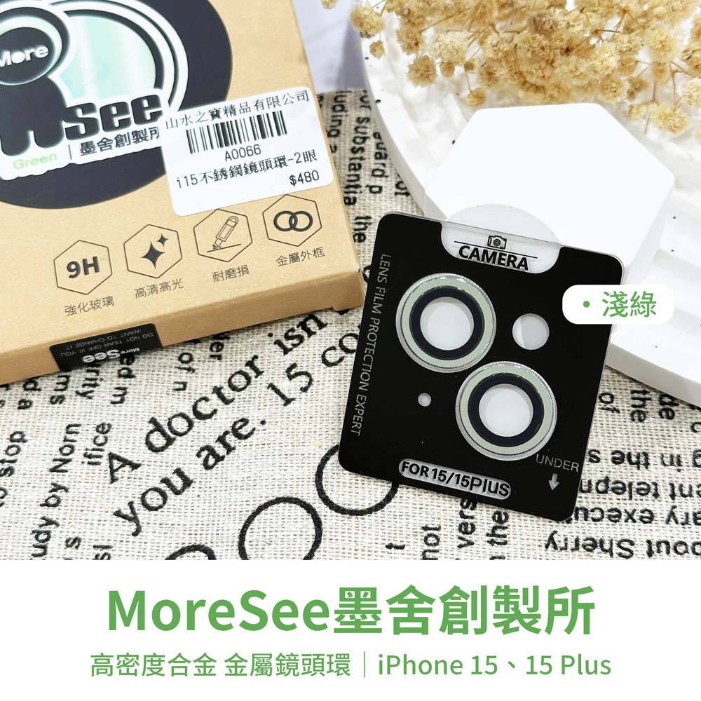 【山水之寶】iPhone i15/i15plus鏡頭貼 MoreSee 墨舍創製所 高密度合金 鈦金屬 鏡頭環 鏡頭保護貼, , large