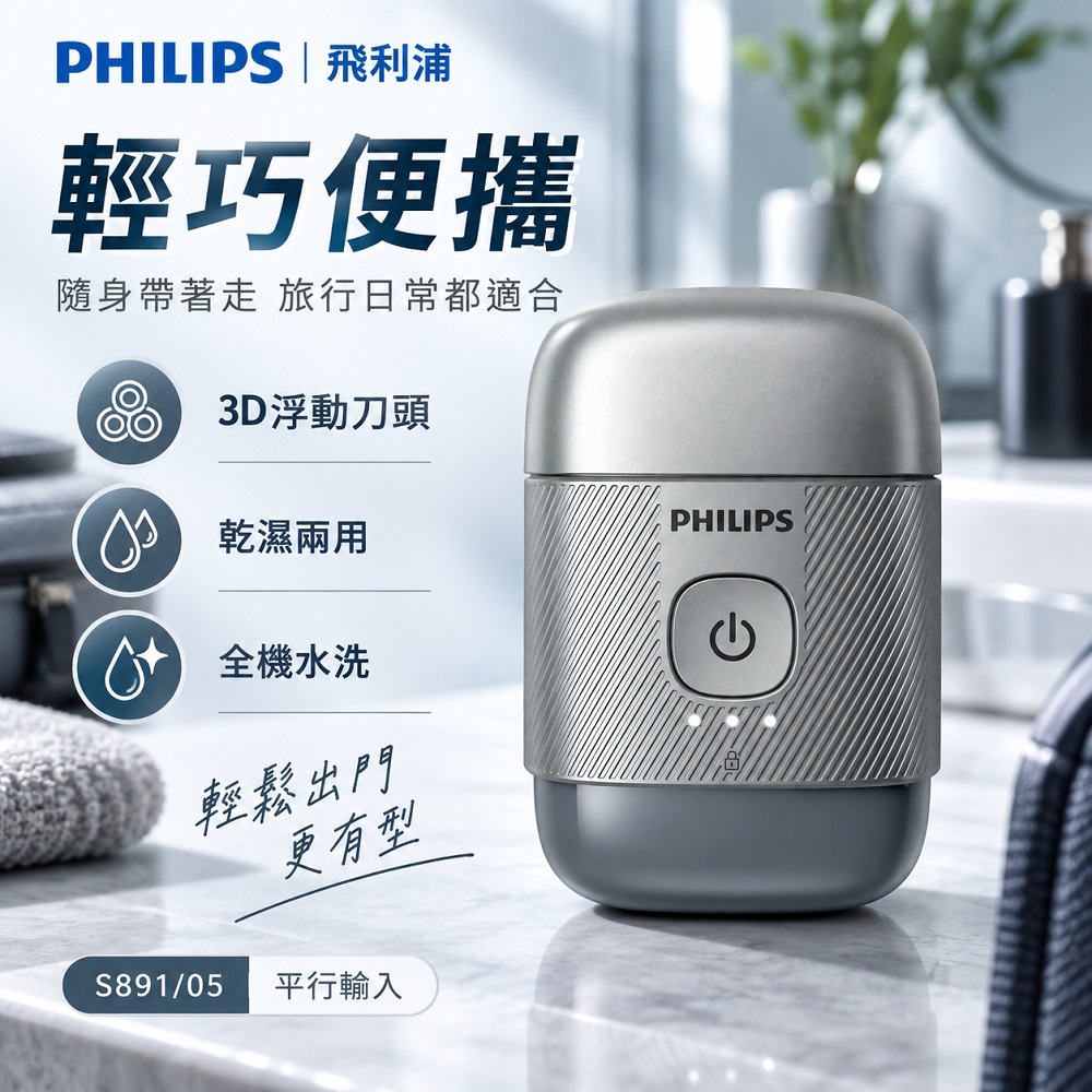 【Philips 飛利浦】3D浮動刀頭隨身旅行5分鐘快充電動刮鬍刀 S891/05 旅行鎖 買就送CME-SK500, , large