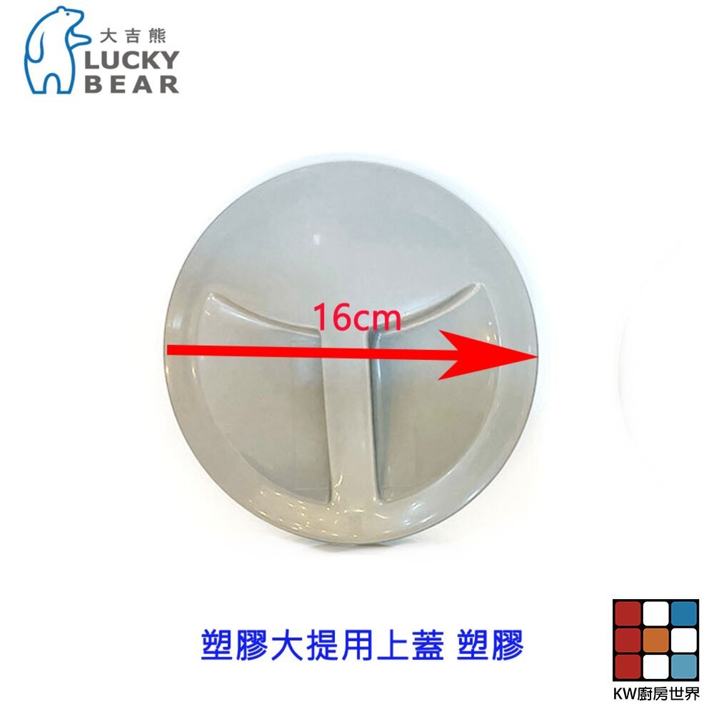 LUCKY BEAR 大吉熊 塑膠大提用上蓋 塑膠  精選配件 水槽配件, , large