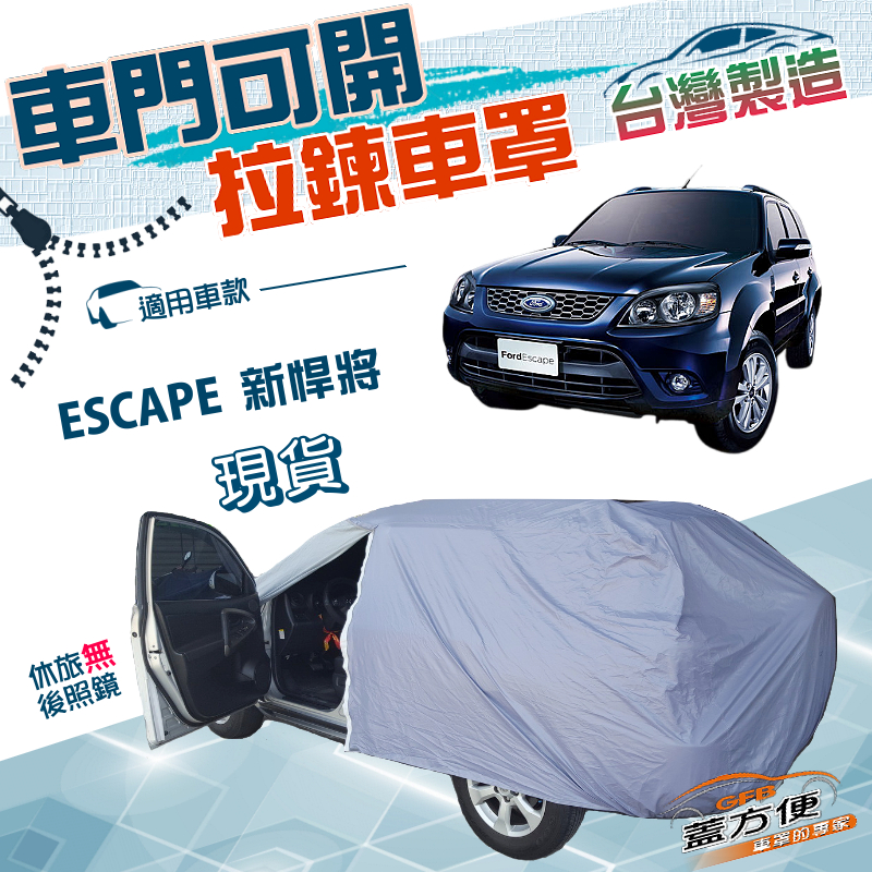 【蓋方便】側開拉鍊（JEEP-M）台灣製南亞雙層防水抗UV車罩《福特》ESCAPE 新悍將, , large