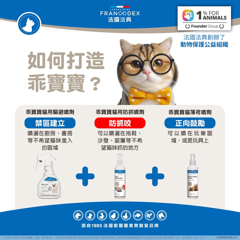 【PawHomie】法國法典Francodex 乖寶寶貓用防抓噴劑, , large