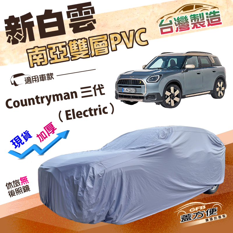 【蓋方便】新白雲（4WD-M）台灣製南亞防水曬加厚車罩《MINI》Countryman 三代（Electric）, , large