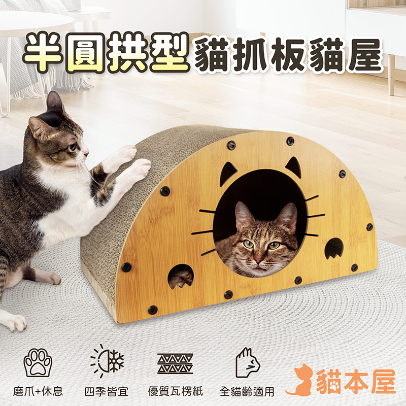 【貓本屋】半圓拱型 貓抓板貓屋-OO-P-SB28, , large