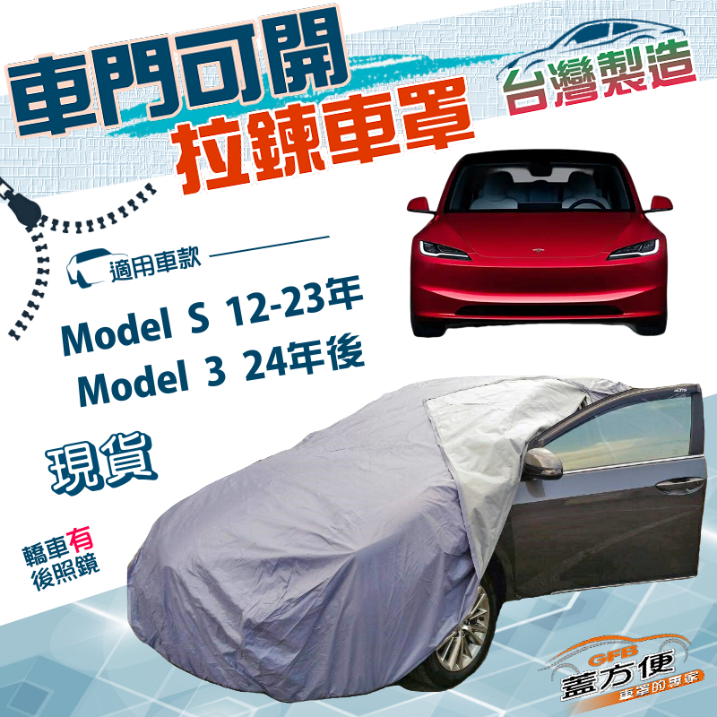 【蓋方便】側開拉鍊（E型）台灣製方便取物防盜防水塵車罩《特斯拉》Model S 12-23年+Model 3 24年後, , large