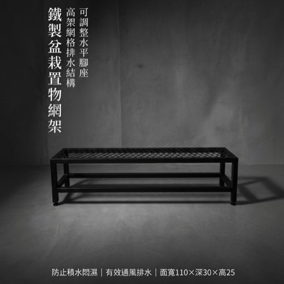 【 SHAONIANNA.TW 】鐵製盆栽置物網架｜可調整腳 水平微調 排水透氣 防爛根 110&times;30&times;25cm, , large