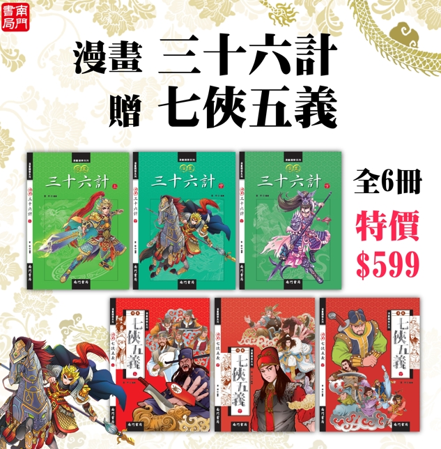 《南門書局》【限時組合】漫畫三十六計3冊+七俠五義3冊 特價599元, , large
