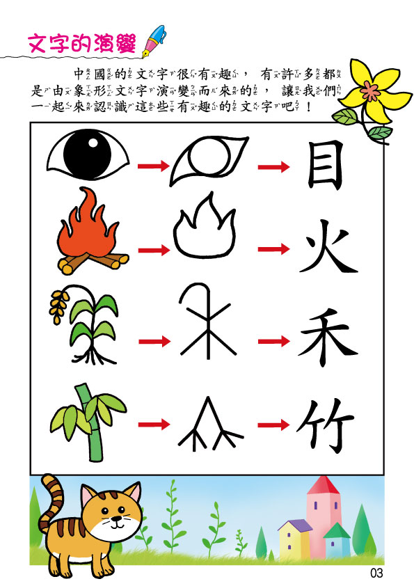《南門書局》單本繪本館~兒全腦開發17-國字練習 1本, , large