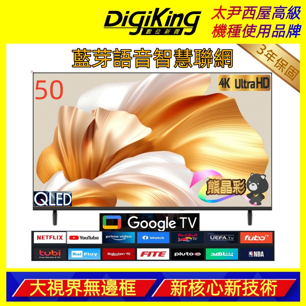 [DigiKing 數位新貴]50吋 量子點護眼Google 5.0 4K 安卓14 QLED智慧語音聯網液晶顯示器(DK-Q50KO2699), , large