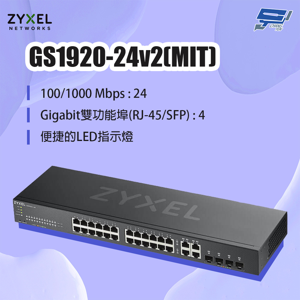 昌運監視器 ZYXEL 合勤 GS1920-24v2(GS1920-24 v2)(MIT) 24埠GbE智慧型網管交換器, , large