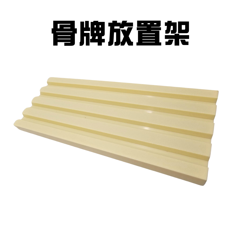 GS MALL 台灣製造 骨牌架 托盤 插槽設計 骨牌遊戲架 骨牌展示架 骨牌排列架 骨牌座 骨牌盤 骨牌, , large