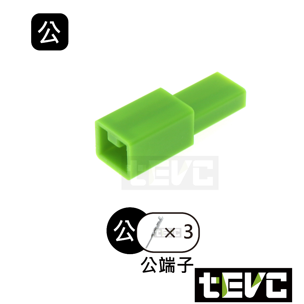 《tevc》1.2 C107 3P 接頭 VOLVO 改裝 開門燈 照射地上燈 車燈 公母接頭 汽車 機車 電動車, , large
