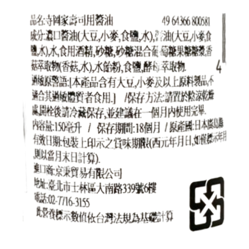 寺岡家壽司用醬油, , large