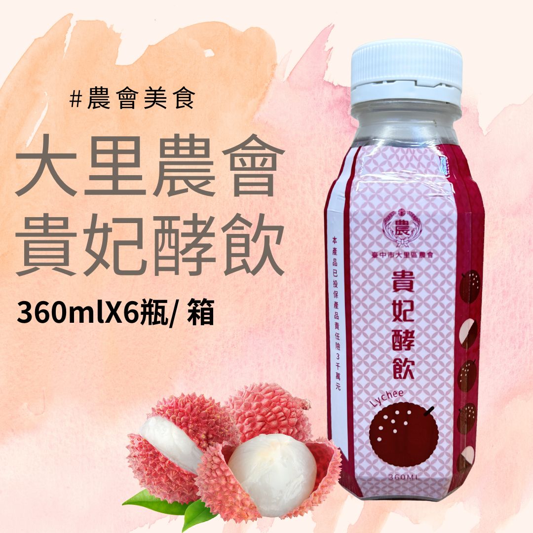 【台中大里農會】貴妃酵飲 荔枝發酵液(含酵素)360mlX6罐 黑葉荔枝發酵液 酵素飲, , large