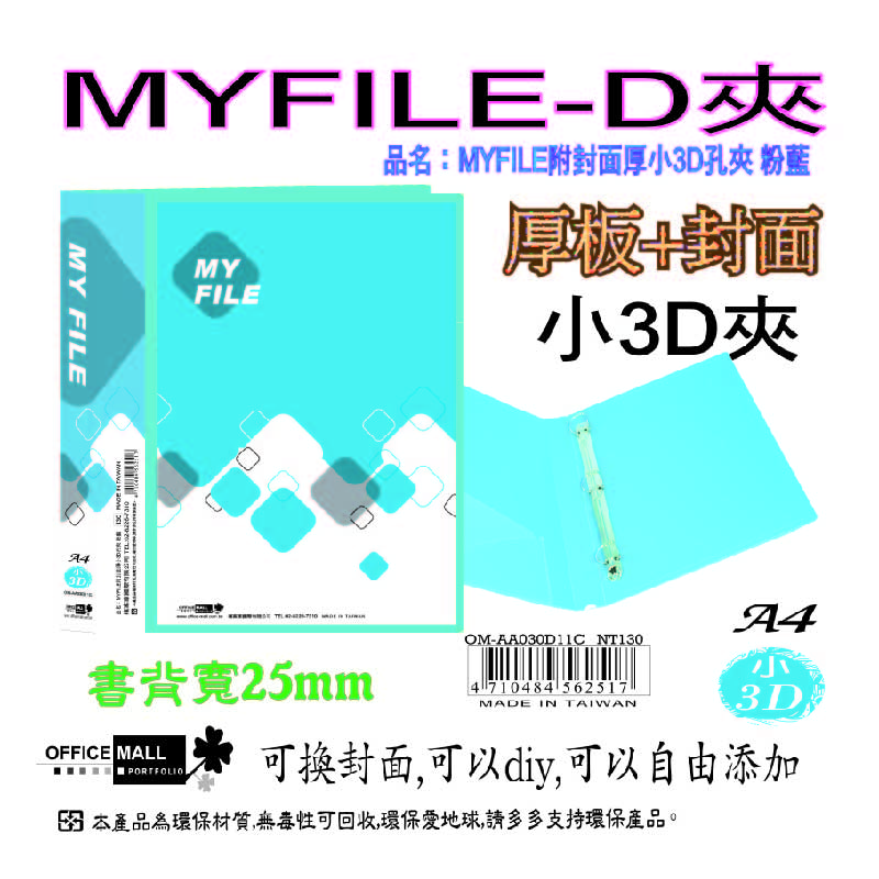 【檔案家】Myfile加厚附封面小3孔D型夾(25mm)  OM-AA03D11, 紅藍綠黑透, large