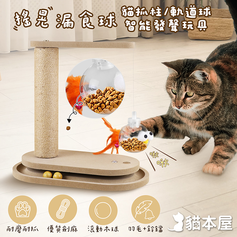 【貓本屋】搖晃漏食球貓抓柱智能發聲玩具, , large