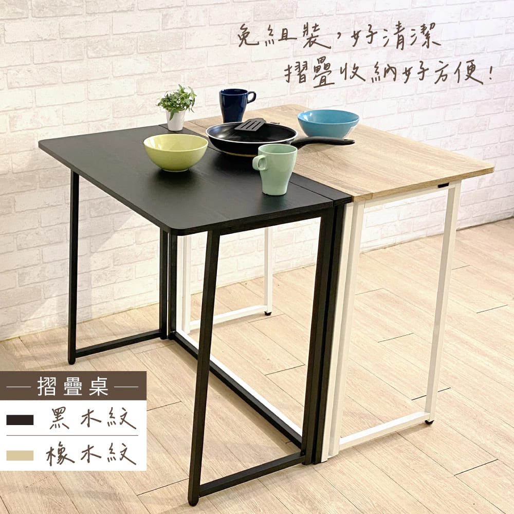 【KIWISH】百搭好收摺疊桌(黑木紋/橡木紋) 摺疊桌 折疊桌 邊桌 電腦桌 懶人桌 辦公桌 餐桌 收納桌 書桌, , large