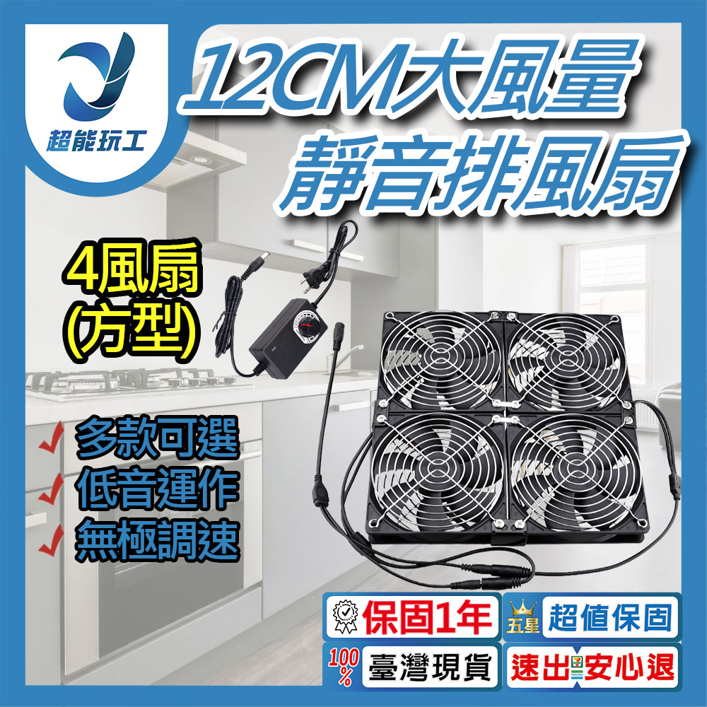 空氣循環12cm機箱風扇-4風扇正方形支架+8金屬網罩+調速器+配件+螺絲, , large