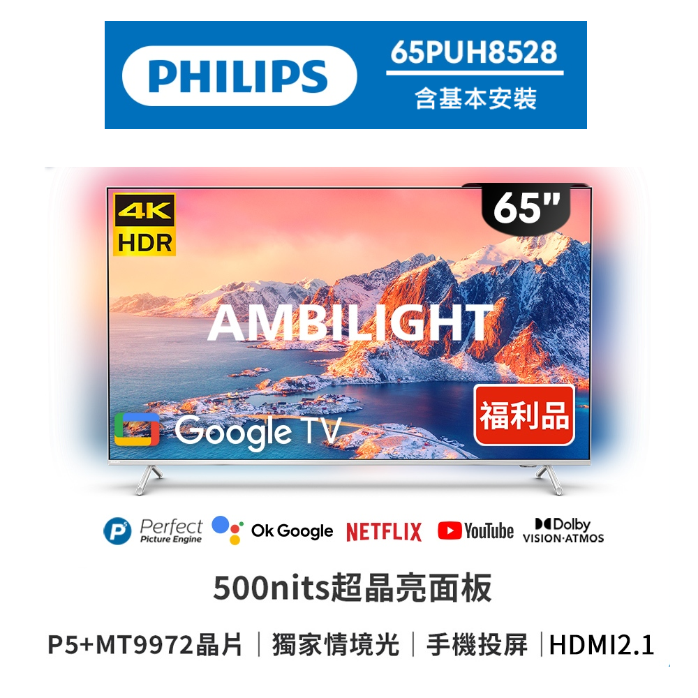 PHILIPS 飛利浦 65型 4K AMBILIGHT Google TV 智慧聯網液晶顯示器 65PUH8528-福利品-含桌上型安裝, , large