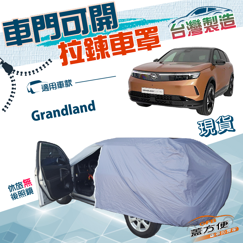 【蓋方便】車門可開拉鍊（JEEP-M）台灣製南亞防水防曬車罩《歐寶 Opel》Grandland, , large