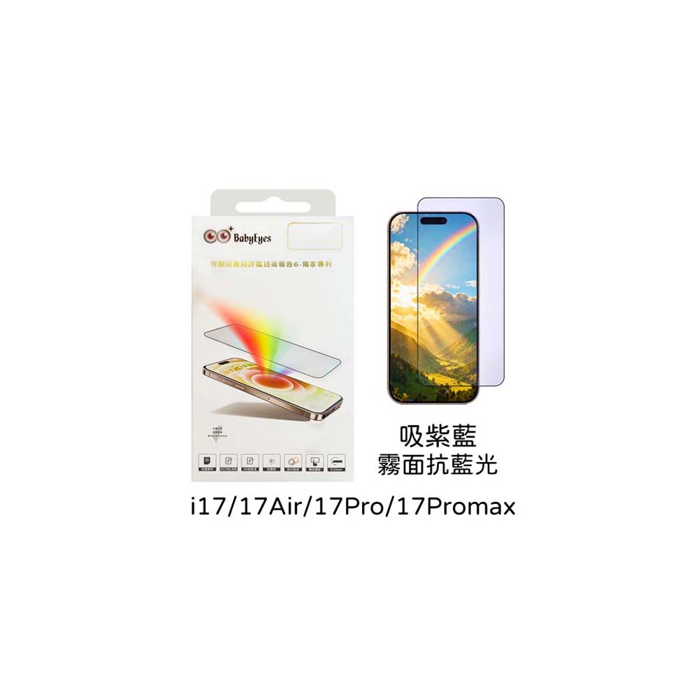 【山水之寶】BabyEyes iphone 17/17Pro/17ProMax/16Pro/Max保護貼 吸紫藍光 霧面抗藍光 9H鋼化玻璃貼, , large