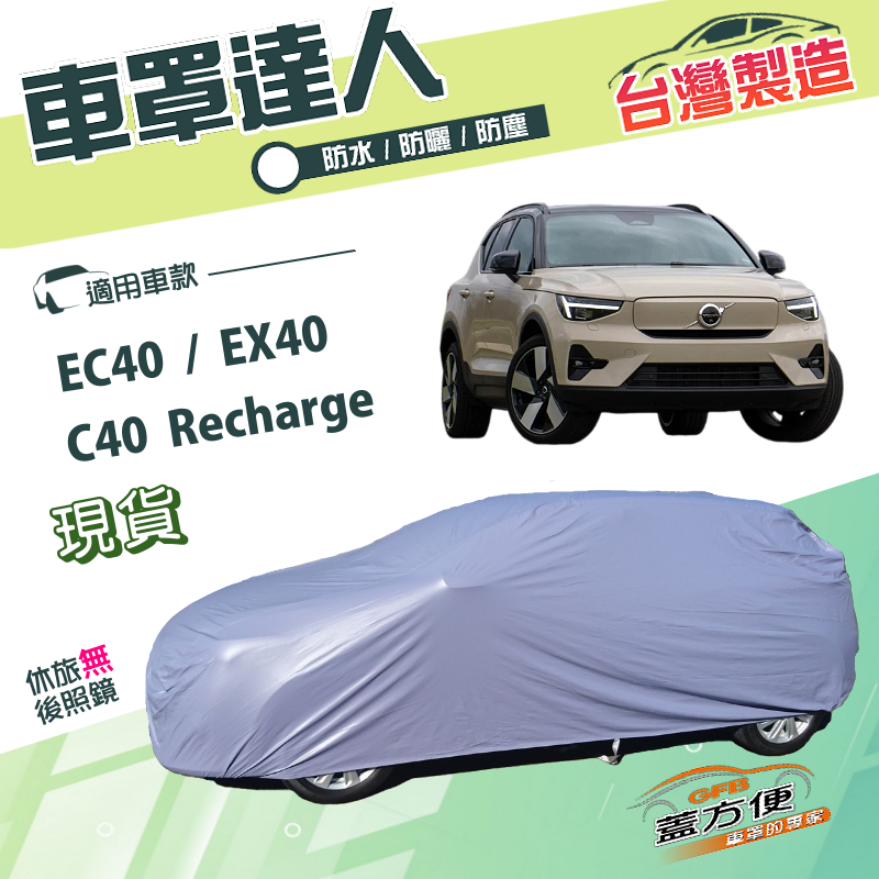 【蓋方便】車罩達人（JEEP-M）台灣製南亞雙層防水《Volvo》C40 Recharge+EC40+EX40, , large