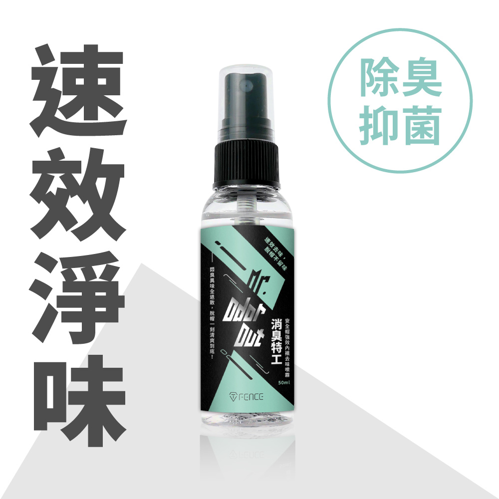 [防御工事T-FENCE] 消臭特工｜安全帽強效內襯除臭噴霧, , large