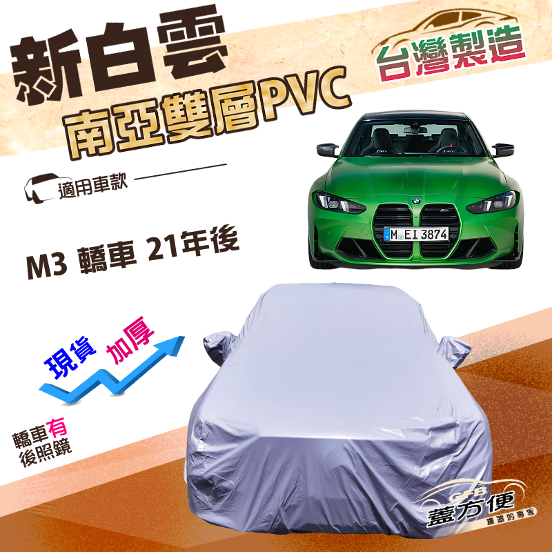 【蓋方便】新白雲（E型）台灣製長效防水抗UV南亞加厚車罩《BMW》M3 轎車 21年後, , large