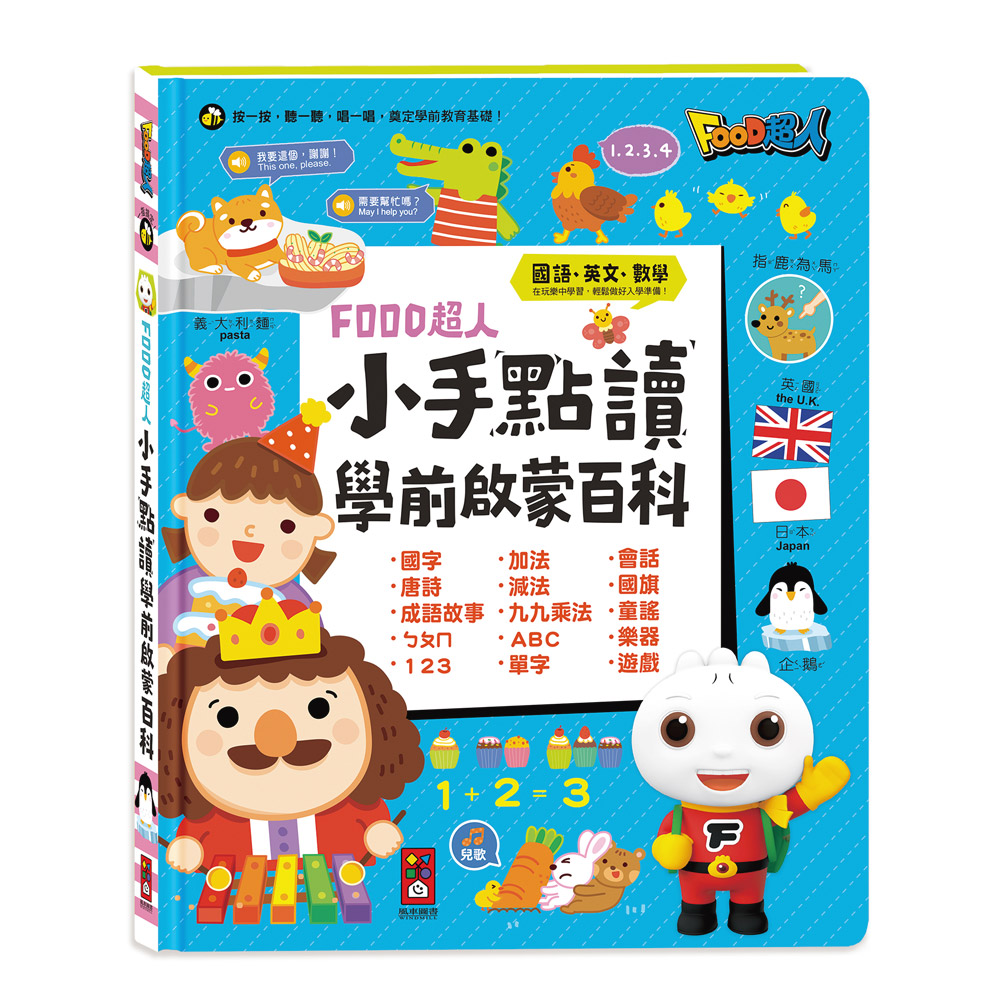 [風車圖書] 小手點讀學前啟蒙百科(ㄅㄆㄇ+ABC+123+兒歌)-FOOD超人, , large