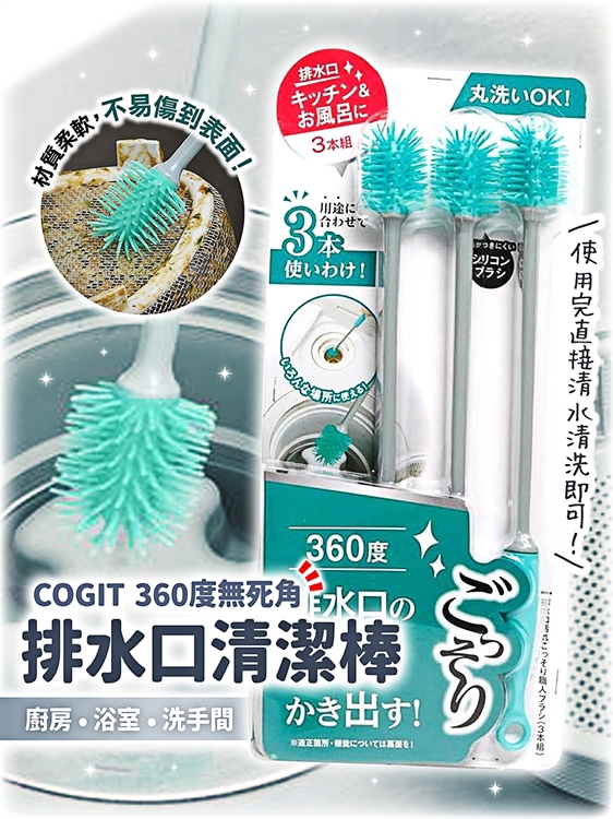 【毓秀堂】COGIT 360度排水口清潔棒, , large