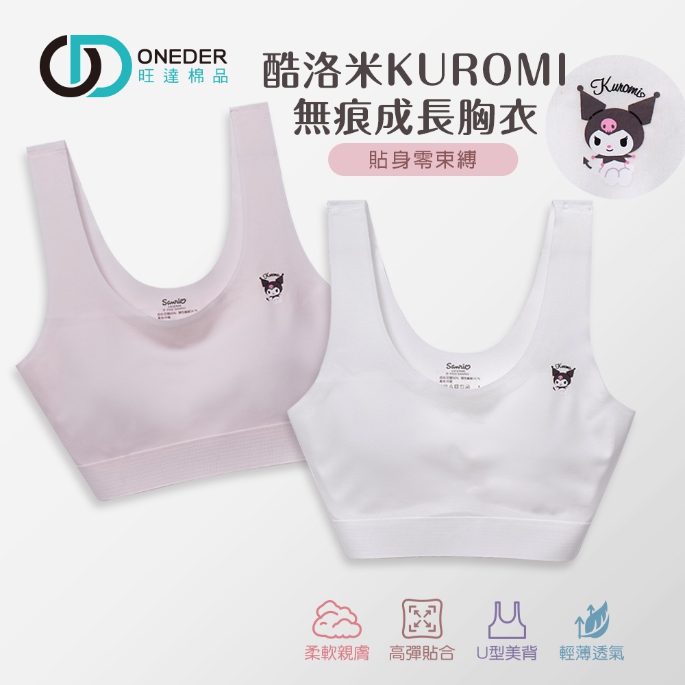 (多款)Sanrio 三麗鷗 庫洛米成長型胸衣【旺達棉品】KU-NNT201, , large