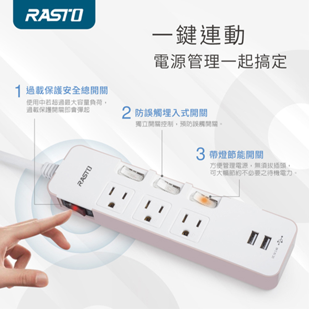 RASTO FE8 四開三插三孔雙USB延長線1.8M｜3.4A智慧分流 過載保護 易拉拔插頭 台灣製造, , large